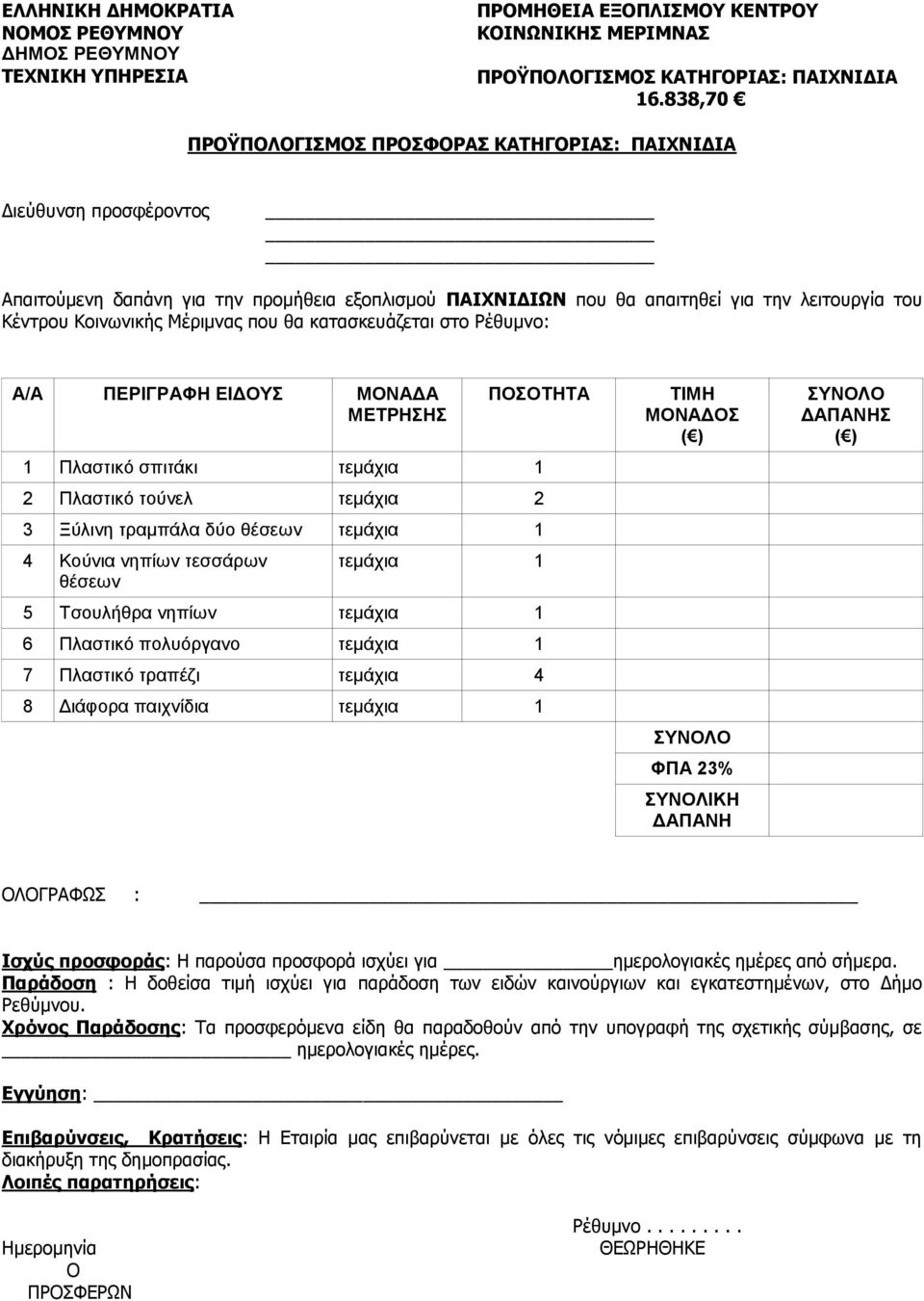 Κνηλωληθήο Μέξηκλαο πνπ ζα θαηαζθεπάδεηαη ζην Ρέζπκλν: Α/Α ΠΕΡΙΓΡΑΦΗ ΕΙΔΤ ΜΝΑΔΑ ΠΣΗΣΑ 1 Πιαζηηθό ζπηηάθη ηεµάρηα 1 2 Πιαζηηθό ηνύλει 3 Ξύιηλε