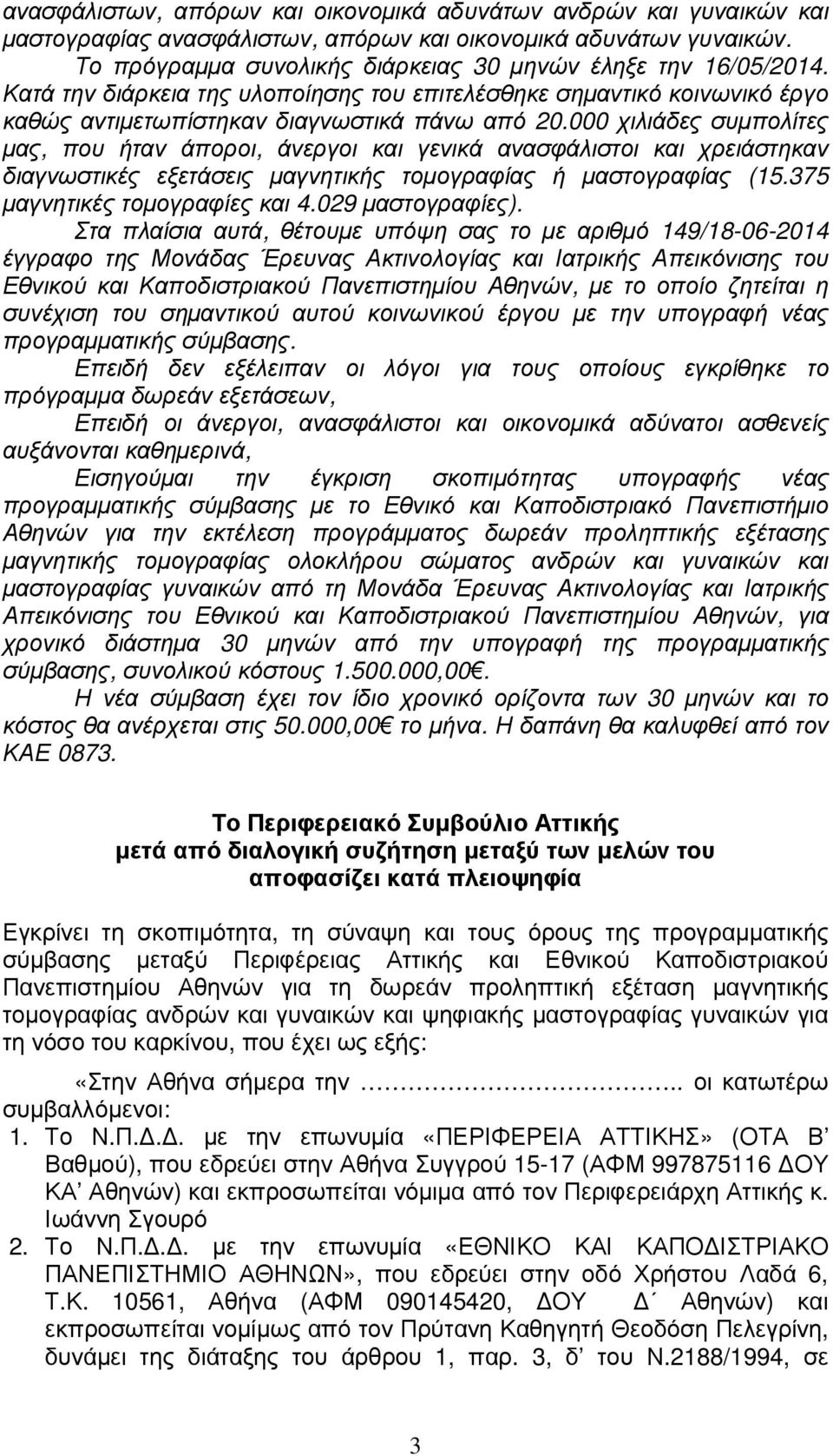 000 χιλιάδες συµπολίτες µας, που ήταν άποροι, άνεργοι και γενικά ανασφάλιστοι και χρειάστηκαν διαγνωστικές εξετάσεις µαγνητικής τοµογραφίας ή µαστογραφίας (15.375 µαγνητικές τοµογραφίες και 4.