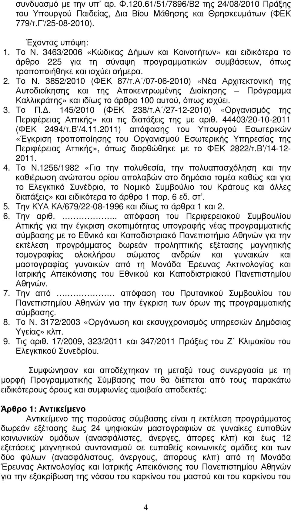 Α /07-06-2010) «Νέα Αρχιτεκτονική της Αυτοδιοίκησης και της Αποκεντρωµένης ιοίκησης Πρόγραµµα Καλλικράτης» και ιδίως το άρθρο 100 αυτού, όπως ισχύει. 3. Το Π.. 145/2010 (ΦΕΚ 238/τ.
