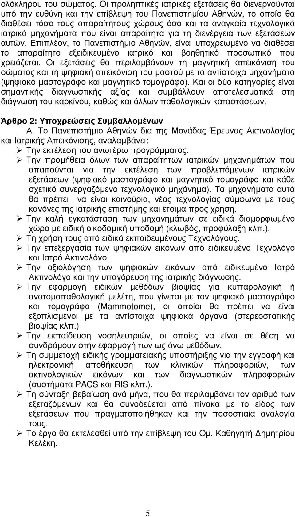 µηχανήµατα που είναι απαραίτητα για τη διενέργεια των εξετάσεων αυτών.