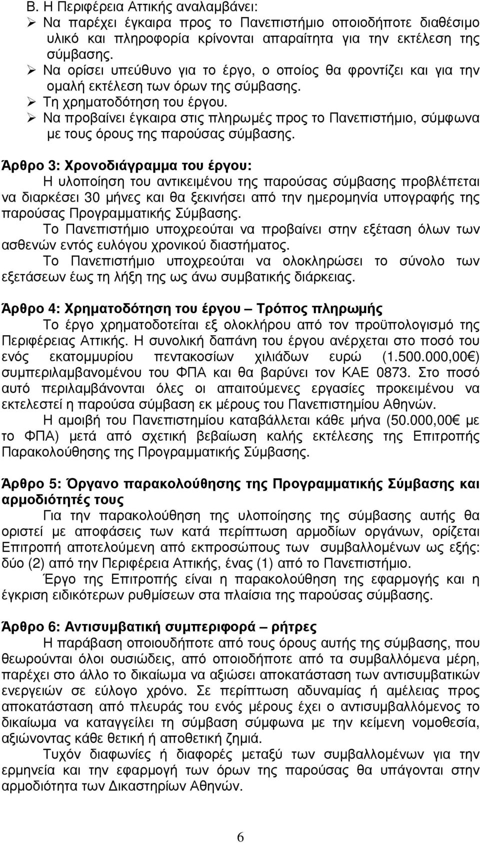 Να προβαίνει έγκαιρα στις πληρωµές προς το Πανεπιστήµιο, σύµφωνα µε τους όρους της παρούσας σύµβασης.