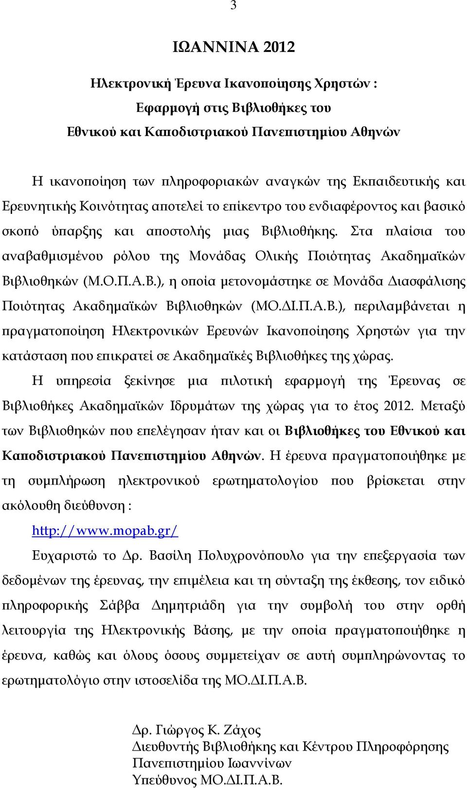 Στα πλαίσια του αναβαθµισµένου ρόλου της Μονάδας Ολικής Ποιότητας Ακαδηµαϊκών Βι