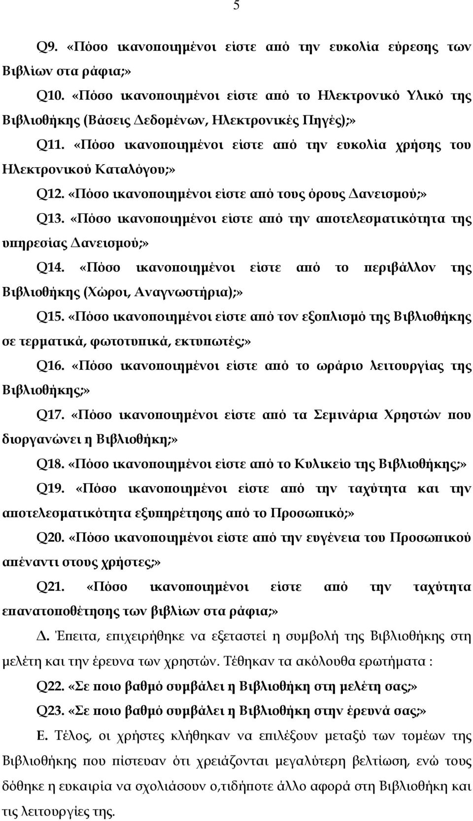 «Πόσο ικανοποιηµένοι είστε από την αποτελεσµατικότητα της υπηρεσίας ανεισµού;» Q14. «Πόσο ικανοποιηµένοι είστε από το περιβάλλον της Βιβλιοθήκης (Χώροι, Αναγνωστήρια);» Q15.