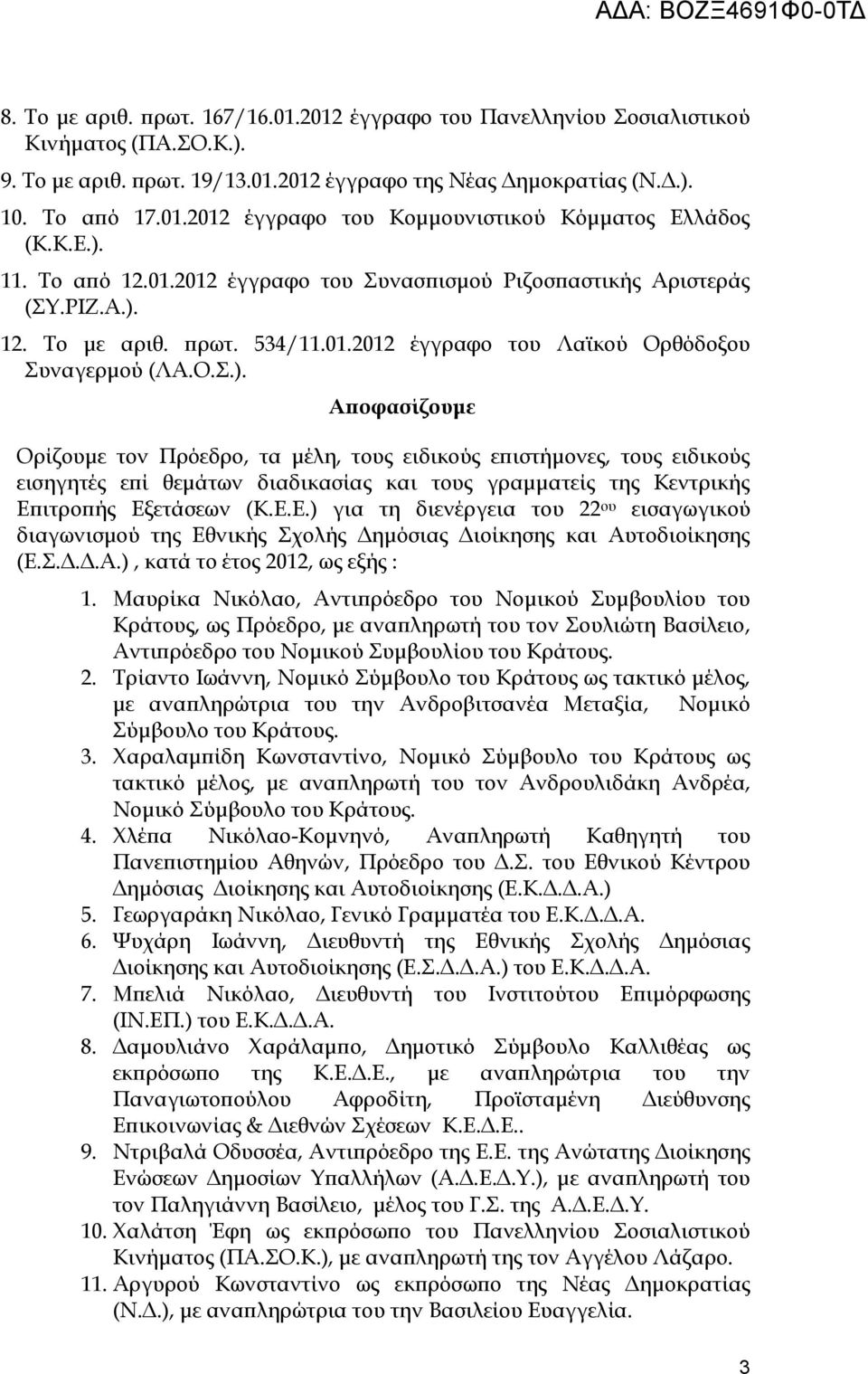 Ε.Ε.) για τη διενέργεια του 22 ου εισαγωγικού διαγωνισμού της Εθνικής Σχολής Δημόσιας Διοίκησης και Αυτοδιοίκησης (Ε.Σ.Δ.Δ.Α.), κατά το έτος 2012, ως εξής : 1.