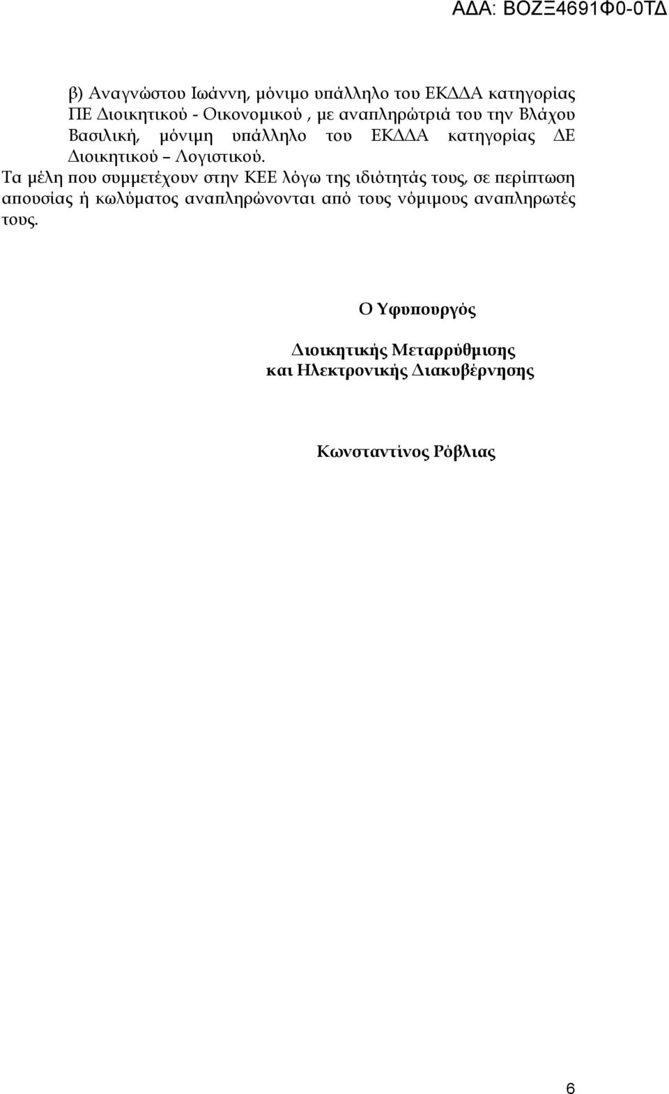 Τα μέλη που συμμετέχουν στην ΚΕΕ λόγω της ιδιότητάς τους, σε περίπτωση απουσίας ή κωλύματος αναπληρώνονται