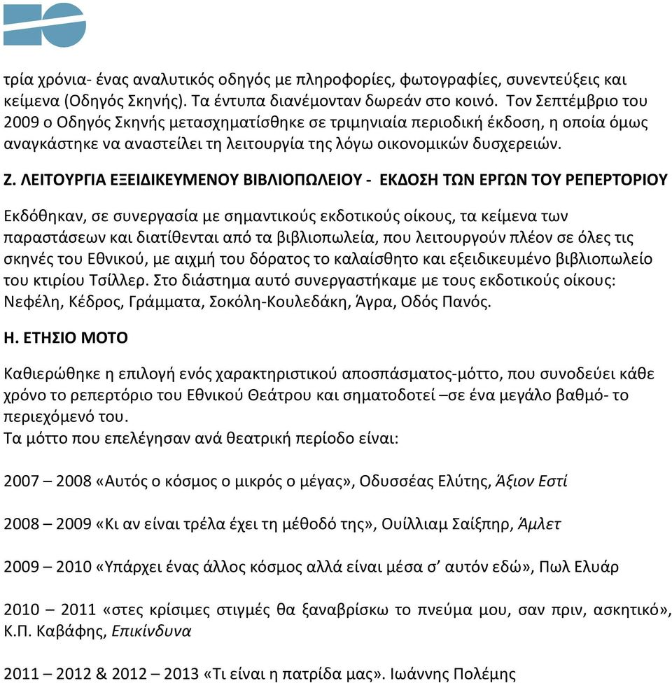ΛΕΙΤΟΥΡΓΙΑ ΕΞΕΙΔΙΚΕΥΜΕΝΟΥ ΒΙΒΛΙΟΠΩΛΕΙΟΥ - ΕΚΔΟΣΗ ΤΩΝ ΕΡΓΩΝ ΤΟΥ ΡΕΠΕΡΤΟΡΙΟΥ Εκδόθηκαν, σε συνεργασία με σημαντικούς εκδοτικούς οίκους, τα κείμενα των παραστάσεων και διατίθενται από τα βιβλιοπωλεία,