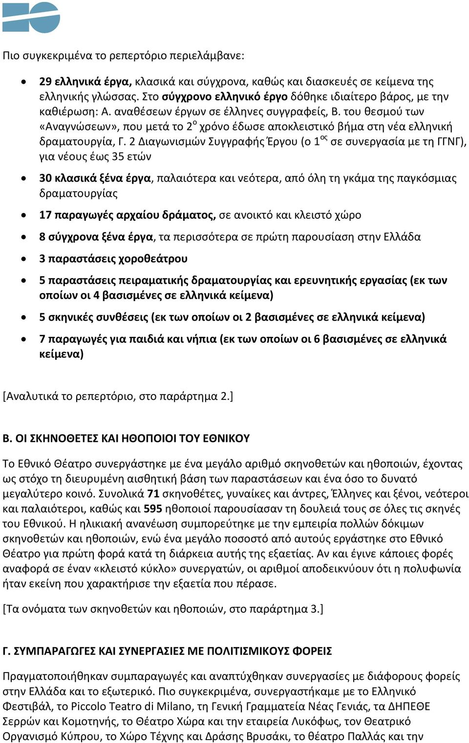 του θεσμού των «Αναγνώσεων», που μετά το 2 ο χρόνο έδωσε αποκλειστικό βήμα στη νέα ελληνική δραματουργία, Γ.