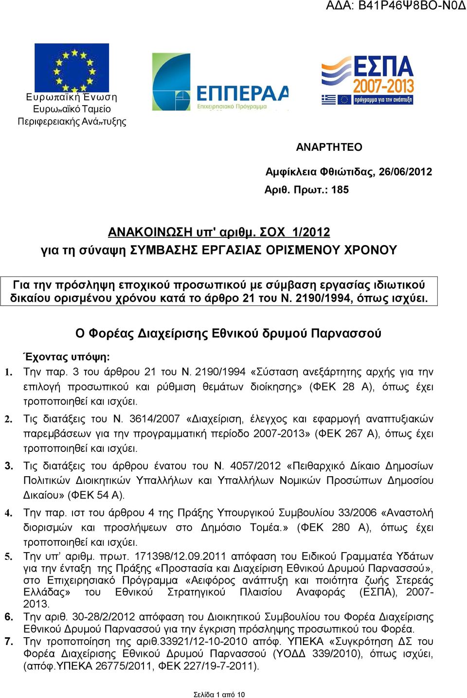 Ο Φορέας Διαχείρισης Εθνικού δρυμού Έχοντας υπόψη: 1. Την παρ. 3 του άρθρου 21 του Ν.