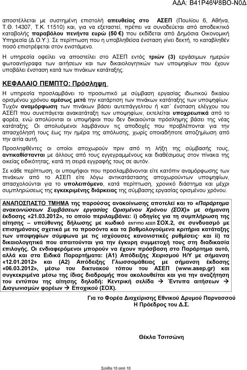 Η υπηρεσία οφείλει να αποστείλει στο ΑΣΕΠ εντός τριών (3) εργάσιμων ημερών φωτοαντίγραφα των αιτήσεων και των δικαιολογητικών των υποψηφίων που έχουν υποβάλει ένσταση κατά των πινάκων κατάταξης.