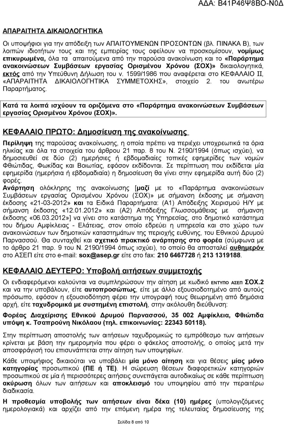 εργασίας Ορισμένου Χρόνου (ΣΟΧ)» δικαιολογητικά, εκτός από την Υπεύθυνη Δήλωση του ν. 1599/1986 που αναφέρεται στο ΚΕΦΑΛΑΙΟ II, «ΑΠΑΡΑΙΤΗΤΑ ΔΙΚΑΙΟΛΟΓΗΤΙΚΑ ΣΥΜΜΕΤΟΧΗΣ», στοιχείο 2.