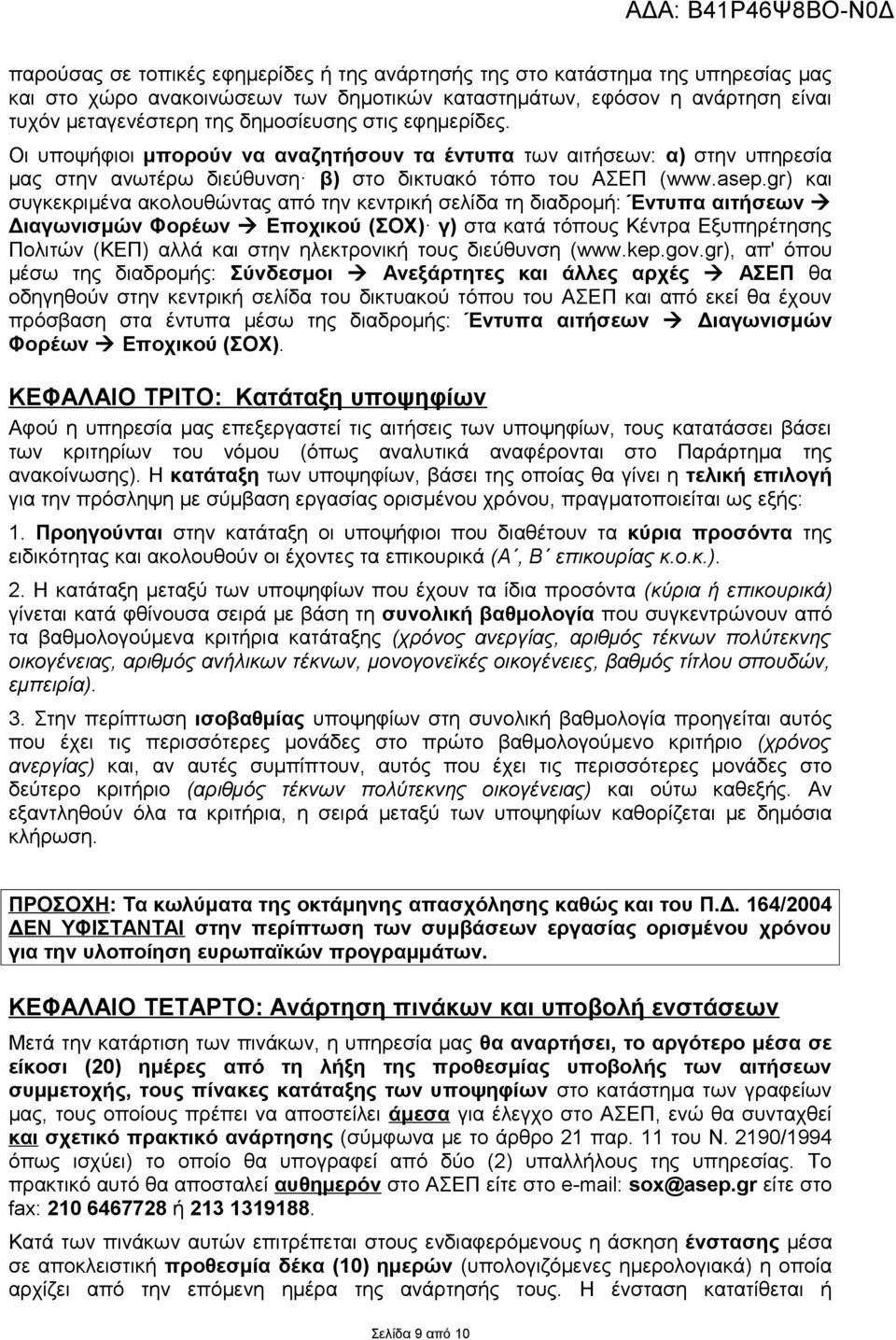 gr) και συγκεκριμένα ακολουθώντας από την κεντρική σελίδα τη διαδρομή: Έντυπα αιτήσεων Διαγωνισμών Φορέων Εποχικού (ΣΟΧ) γ) στα κατά τόπους Κέντρα Εξυπηρέτησης Πολιτών (ΚΕΠ) αλλά και στην ηλεκτρονική