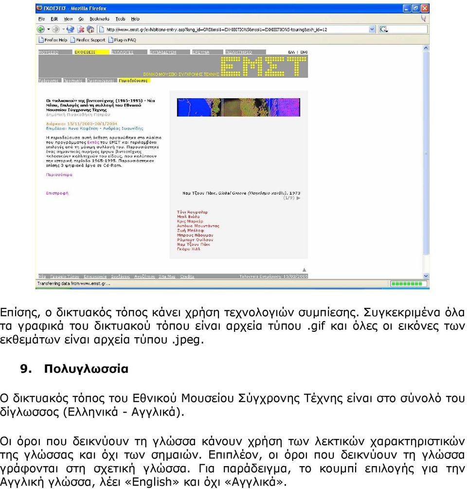 Πολυγλωσσία Ο δικτυακός τόπος του Εθνικού Μουσείου Σύγχρονης Τέχνης είναι στο σύνολό του δίγλωσσος (Ελληνικά - Αγγλικά).