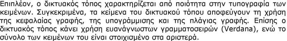 της υπογράµµισης και της πλάγιας γραφής.