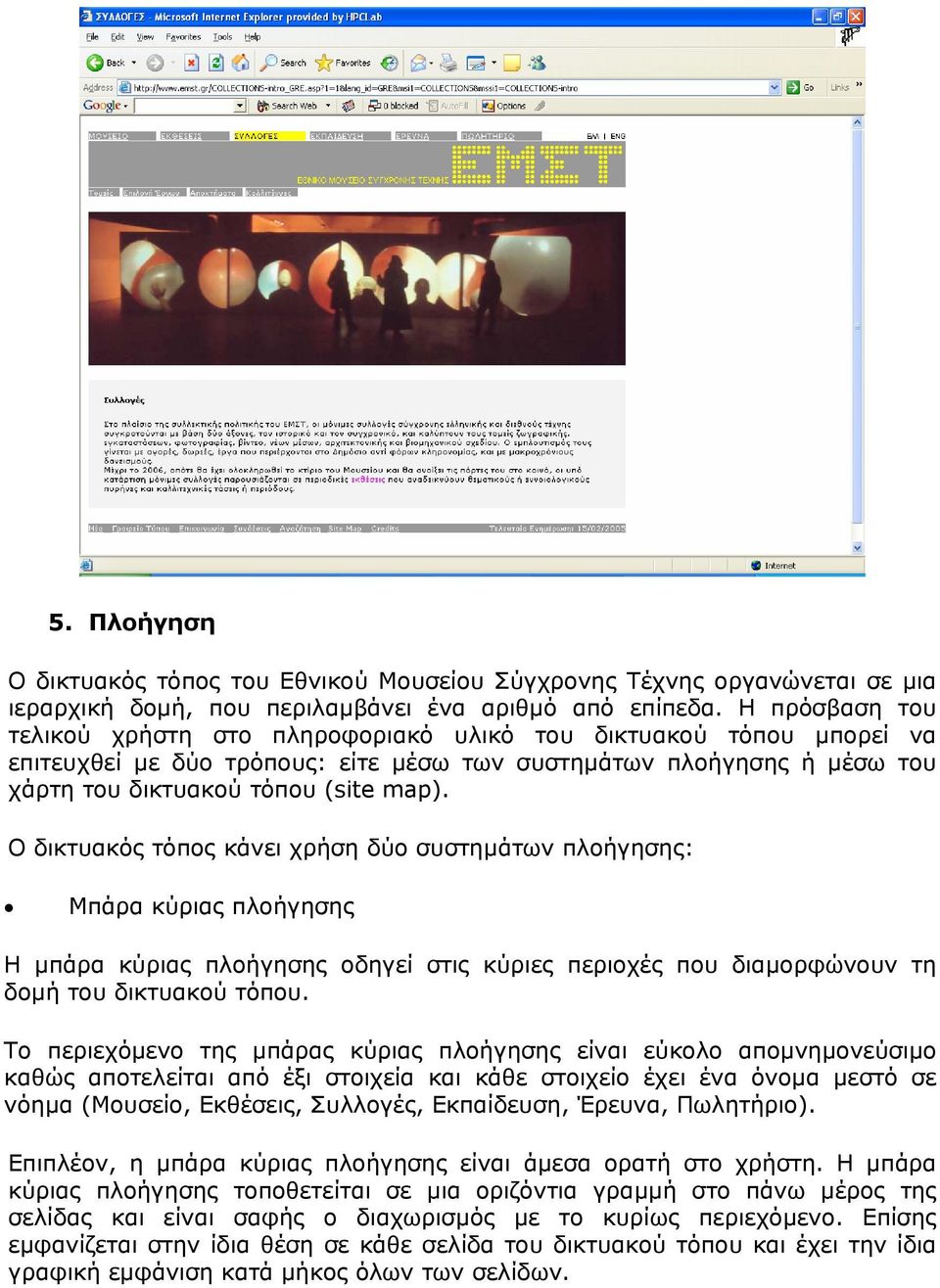 Ο δικτυακός τόπος κάνει χρήση δύο συστηµάτων πλοήγησης: Μπάρα κύριας πλοήγησης Η µπάρα κύριας πλοήγησης οδηγεί στις κύριες περιοχές που διαµορφώνουν τη δοµή του δικτυακού τόπου.