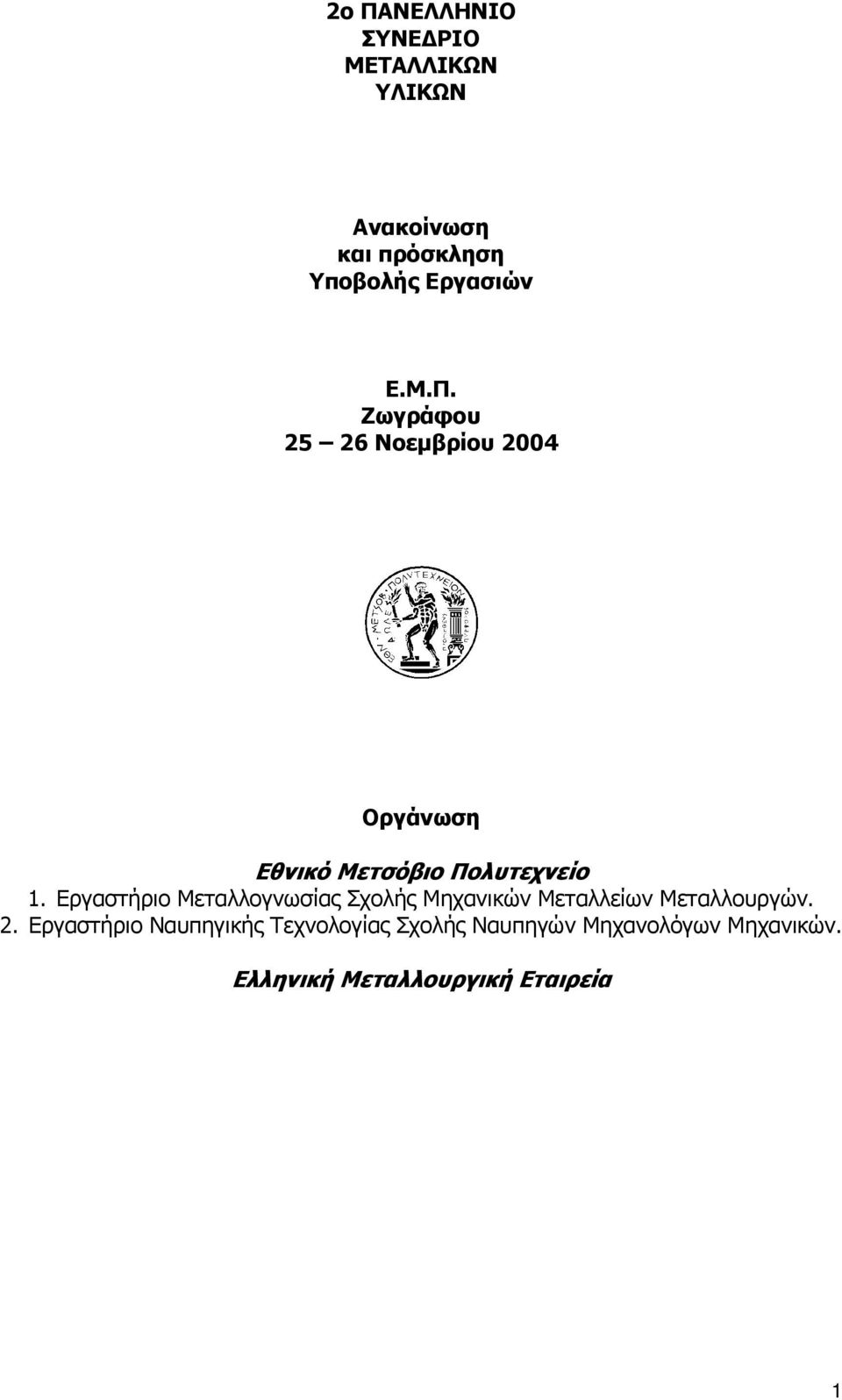 Εργαστήριο Μεταλλογνωσίας Σχολής Μηχανικών Μεταλλείων Μεταλλουργών. 2.