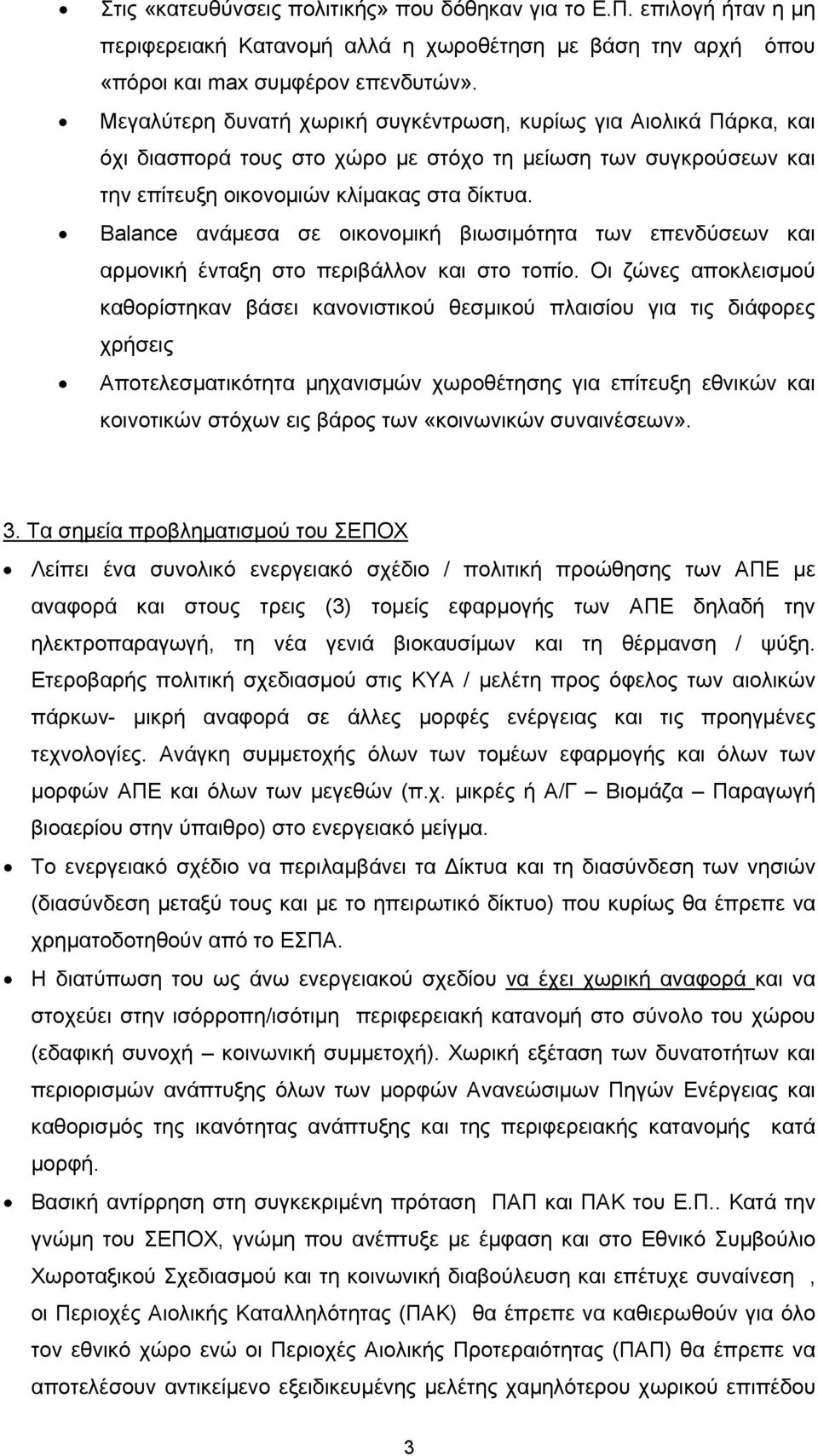 Balance ανάμεσα σε οικονομική βιωσιμότητα των επενδύσεων και αρμονική ένταξη στο περιβάλλον και στο τοπίο.