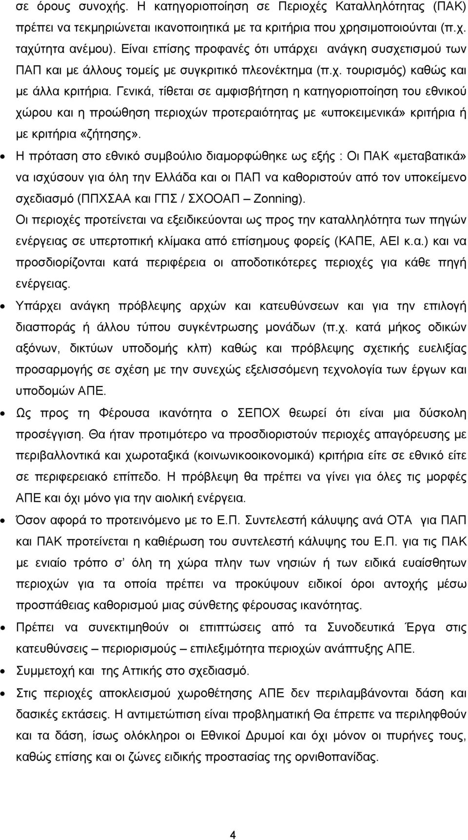 Γενικά, τίθεται σε αμφισβήτηση η κατηγοριοποίηση του εθνικού χώρου και η προώθηση περιοχών προτεραιότητας με «υποκειμενικά» κριτήρια ή με κριτήρια «ζήτησης».