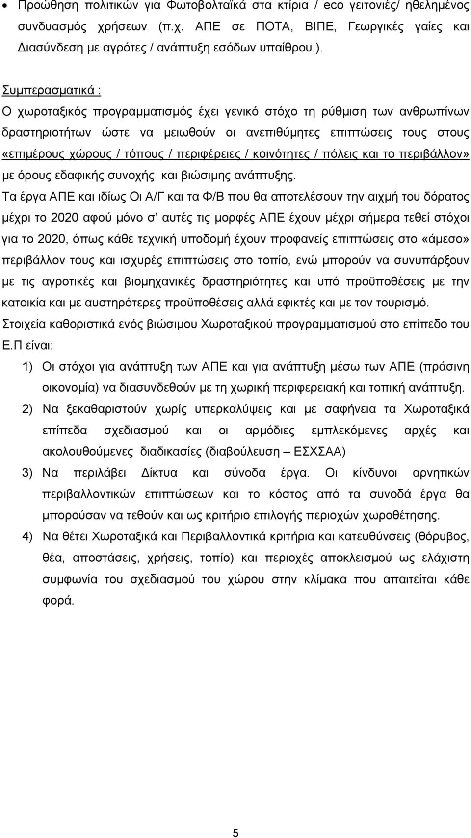 περιφέρειες / κοινότητες / πόλεις και το περιβάλλον» με όρους εδαφικής συνοχής και βιώσιμης ανάπτυξης.