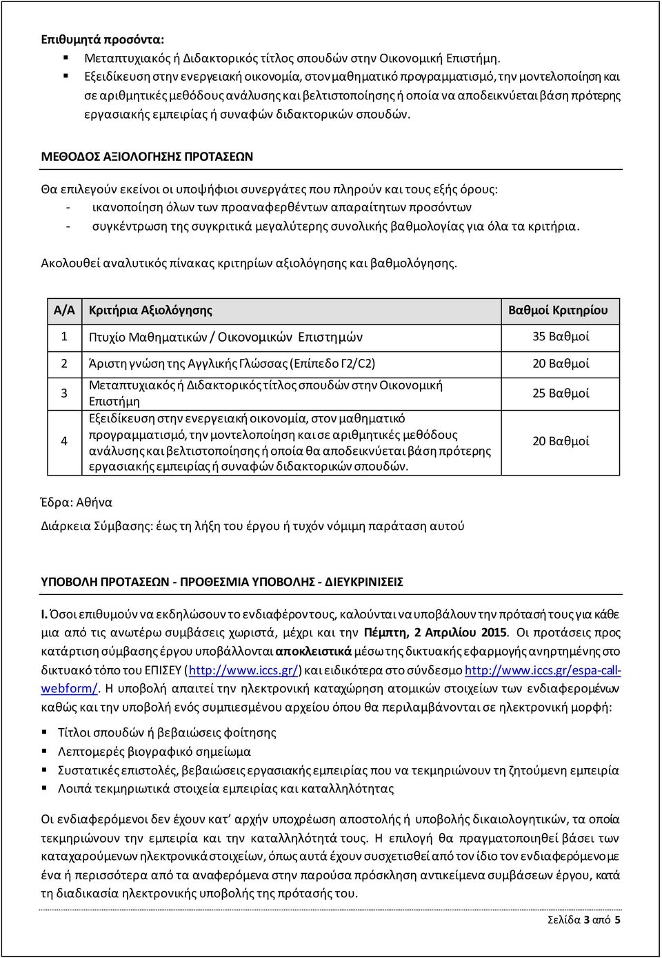 εμπειρίας ή συναφών διδακτορικών σπουδών.