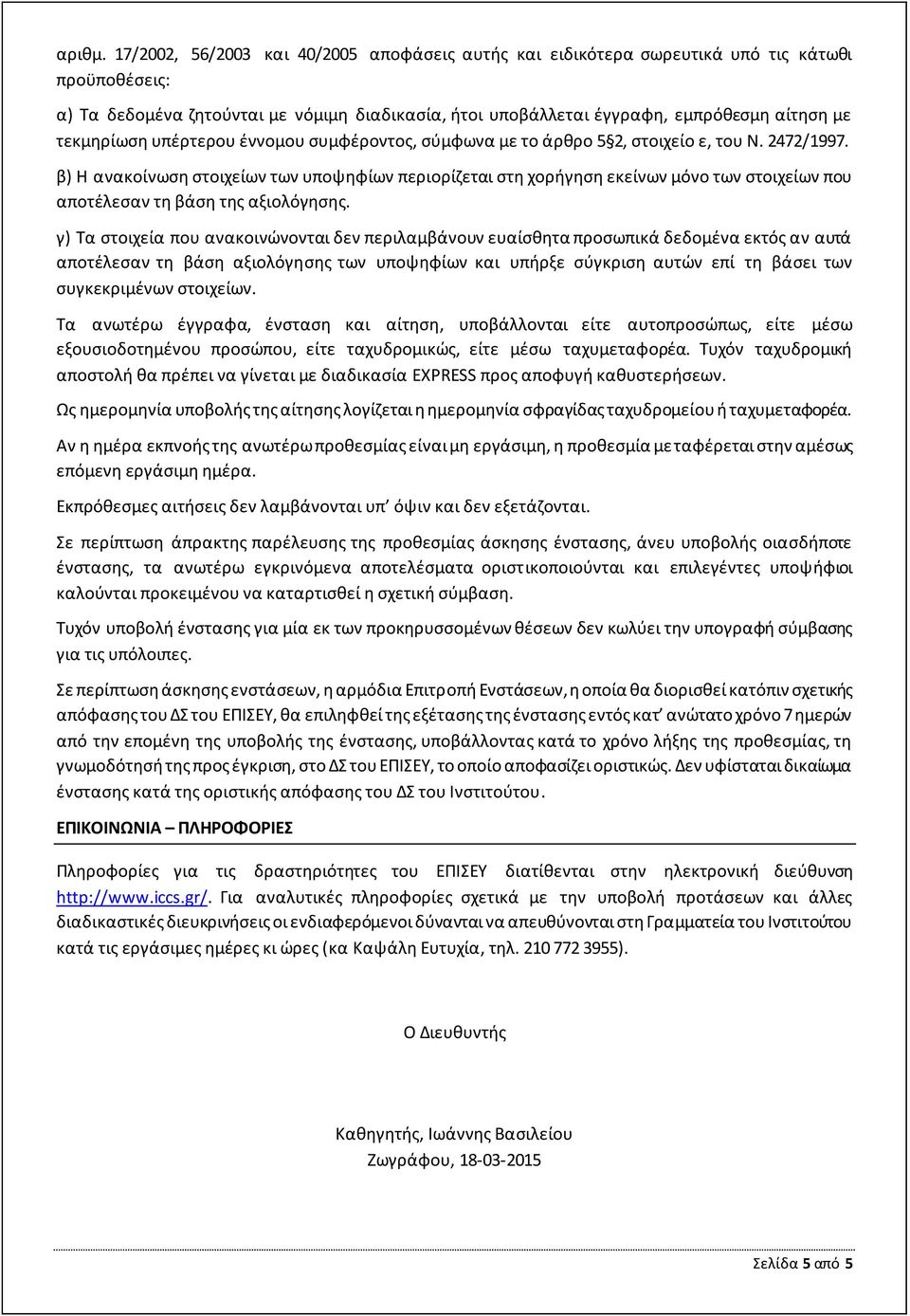 τεκμηρίωση υπέρτερου έννομου συμφέροντος, σύμφωνα με το άρθρο 5 2, στοιχείο ε, του Ν. 2472/1997.