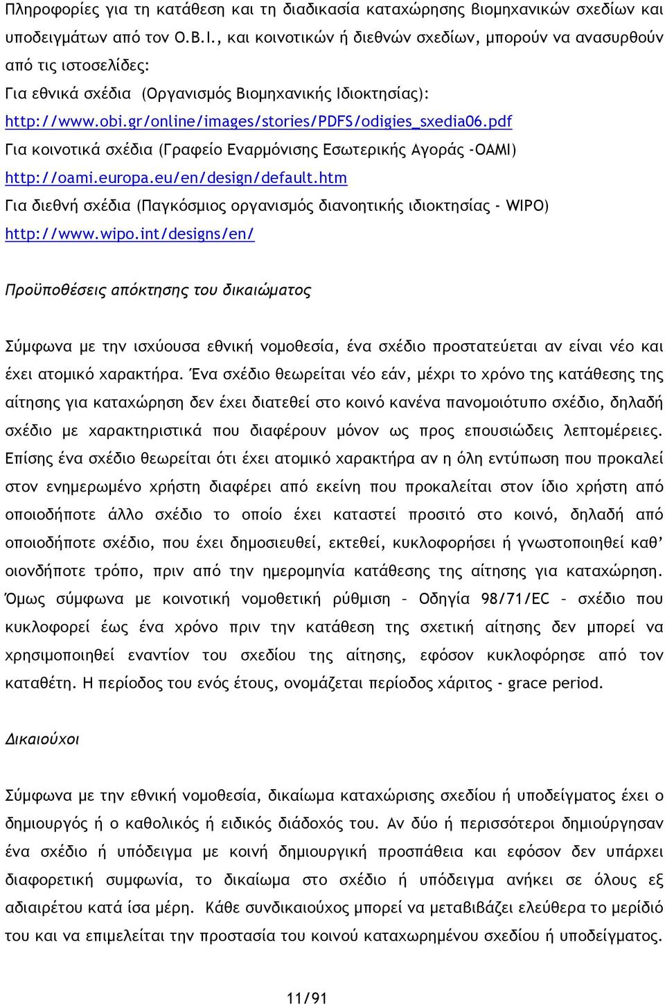 pdf Για κοινοτικά σχέδια (Γραφείο Εναρμόνισης Εσωτερικής Αγοράς -OAMI) http://oami.europa.eu/en/design/default.htm Για διεθνή σχέδια (Παγκόσμιος οργανισμός διανοητικής ιδιοκτησίας - WIPO) http://www.