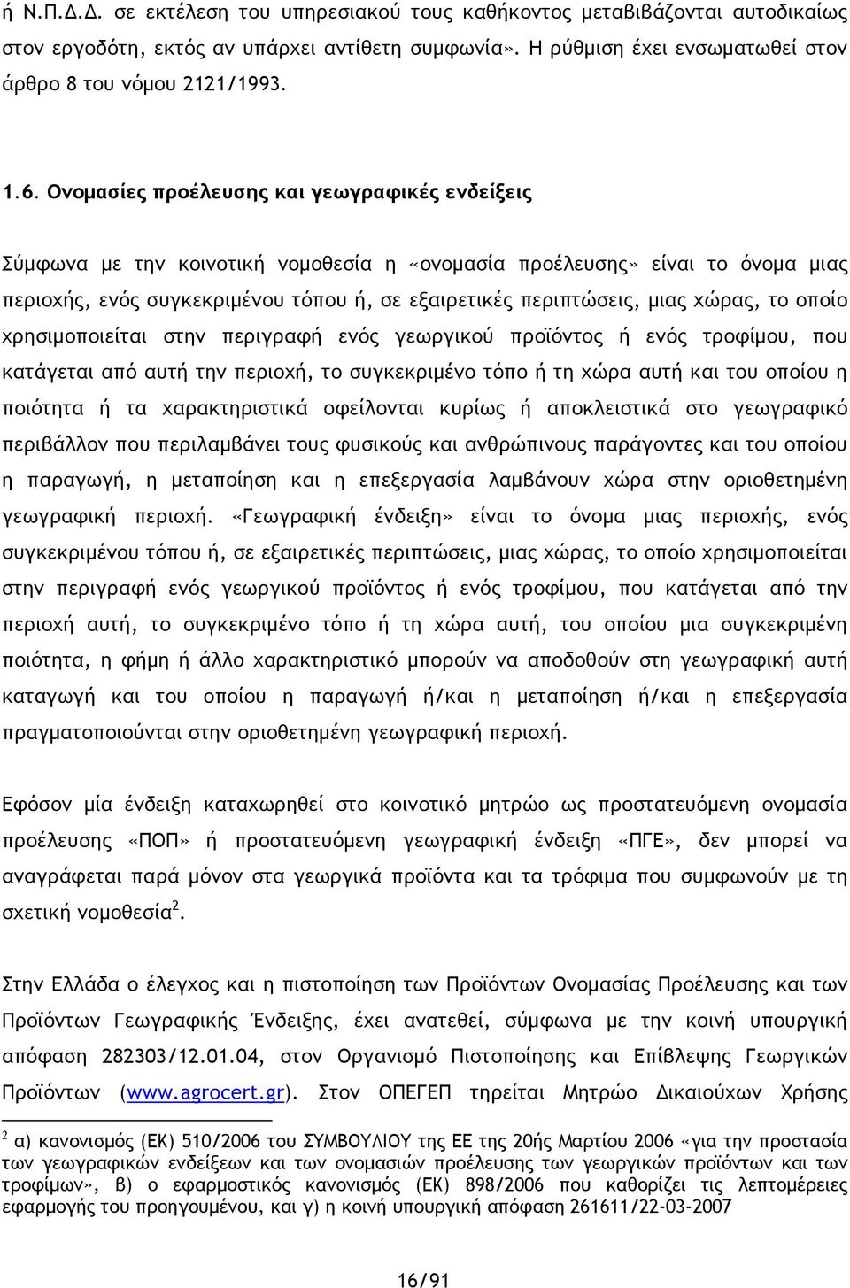 χώρας, το οποίο χρησιμοποιείται στην περιγραφή ενός γεωργικού προϊόντος ή ενός τροφίμου, που κατάγεται από αυτή την περιοχή, το συγκεκριμένο τόπο ή τη χώρα αυτή και του οποίου η ποιότητα ή τα