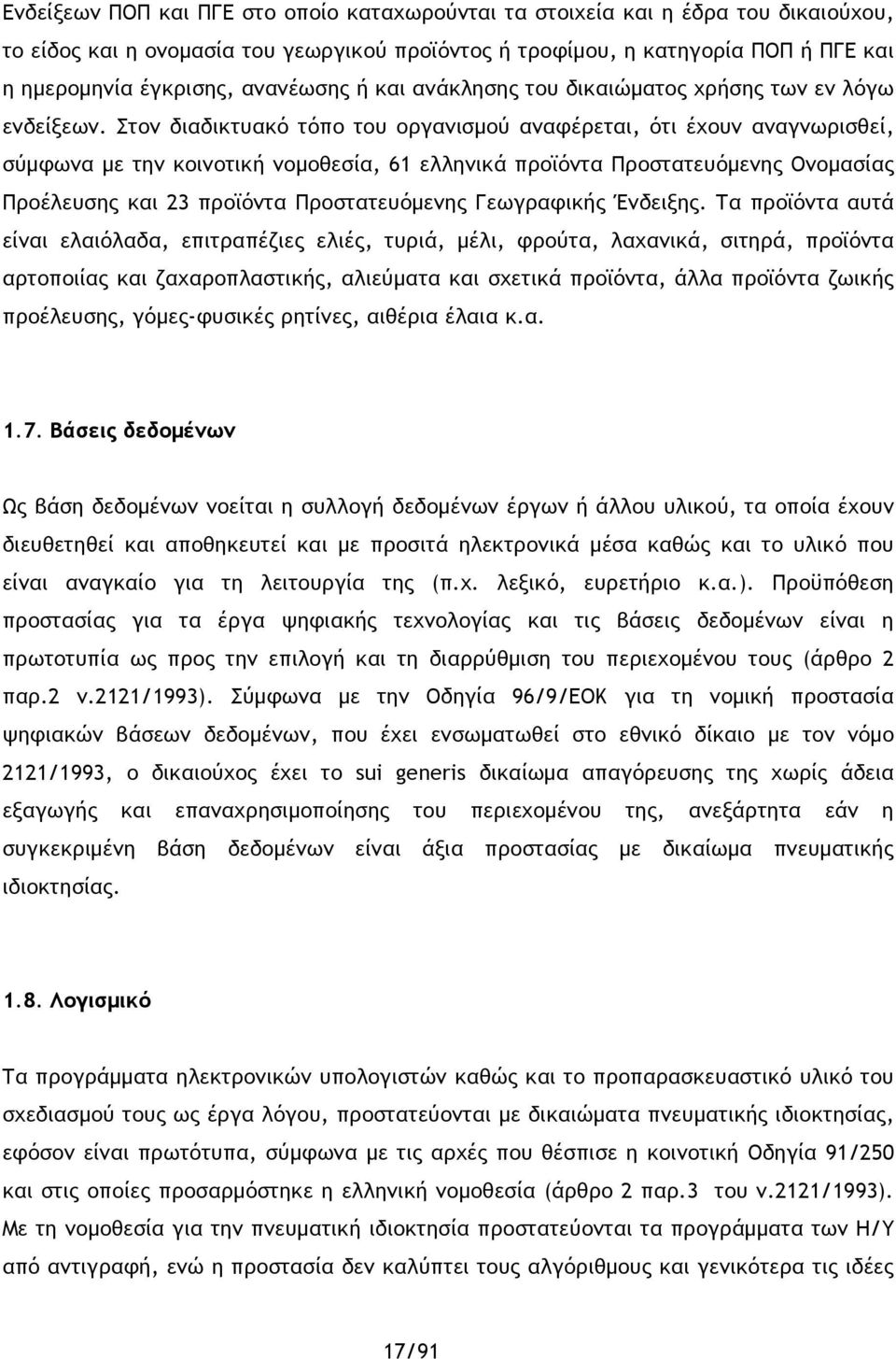 Στον διαδικτυακό τόπο του οργανισμού αναφέρεται, ότι έχουν αναγνωρισθεί, σύμφωνα με την κοινοτική νομοθεσία, 61 ελληνικά προϊόντα Προστατευόμενης Ονομασίας Προέλευσης και 23 προϊόντα Προστατευόμενης