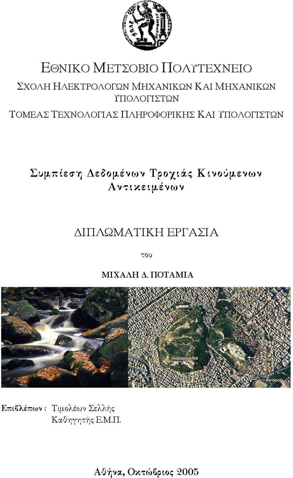 εδοµένων Τροχιάς Κινούµενων Αντικειµένων ΙΠΛΩΜΑΤΙΚΗ ΕΡΓΑΣΙΑ του ΜΙΧΑΛΗ.