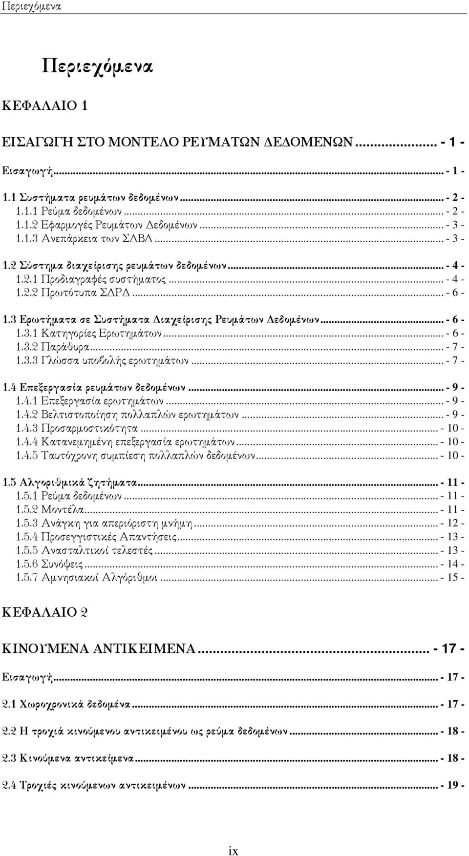 3 Ερωτήµατα σε Συστήµατα ιαχείρισης Ρευµάτων εδοµένων... - 6-1.3.1 Κατηγορίες Ερωτηµάτων... - 6-1.3.2 Παράθυρα... - 7-1.3.3 Γλώσσα υποβολής ερωτηµάτων... - 7-1.4 Επεξεργασία ρευµάτων δεδοµένων... - 9-1.