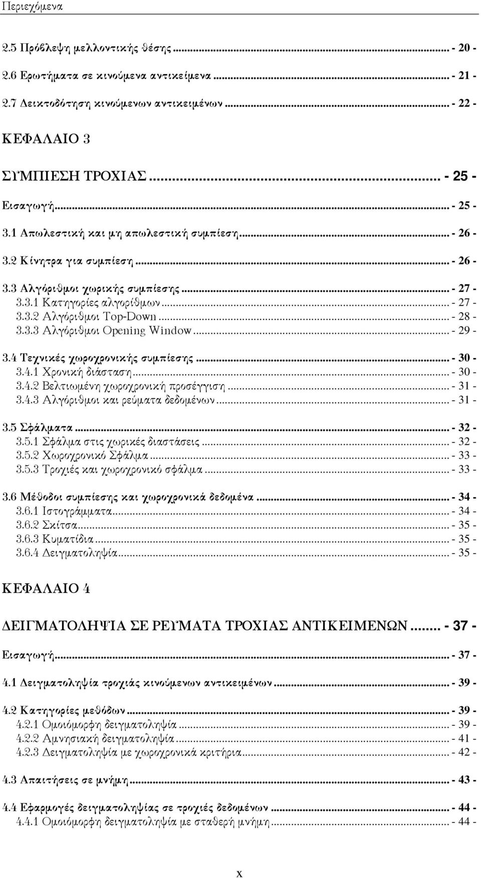 .. - 28-3.3.3 Αλγόριθµοι Openng Wndow... - 29-3.4 Τεχνικές χωροχρονικής συµπίεσης... - 30-3.4.1 Χρονική διάσταση... - 30-3.4.2 Βελτιωµένη χωροχρονική προσέγγιση... - 31-3.4.3 Αλγόριθµοι και ρεύµατα δεδοµένων.