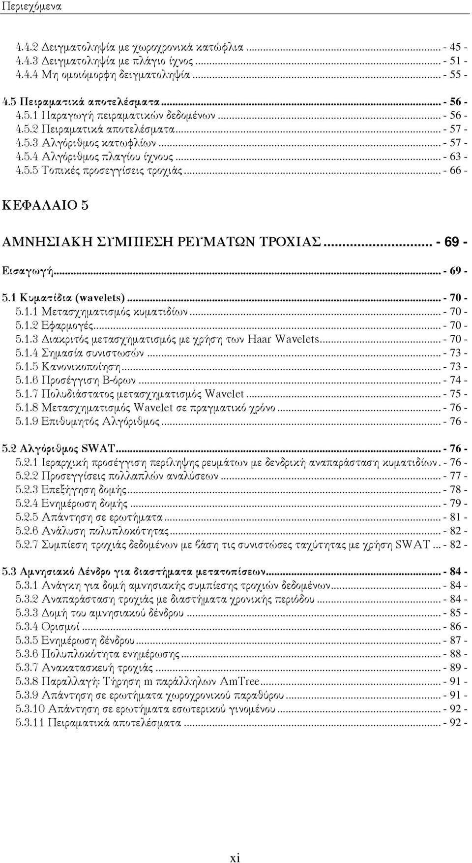 .. - 66 - ΚΕΦΑΛΑΙΟ 5 ΑΜΝΗΣΙΑΚΗ ΣΥΜΠΙΕΣΗ ΡΕΥΜΑΤΩΝ ΤΡΟΧΙΑΣ... - 69 - Εισαγωγή... - 69-5.1 Κυµατίδια (wavelets)... - 70-5.1.1 Μετασχηµατισµός κυµατιδίων... - 70-5.1.2 Εφαρµογές... - 70-5.1.3 ιακριτός µετασχηµατισµός µε χρήση των Haar Wavelets.