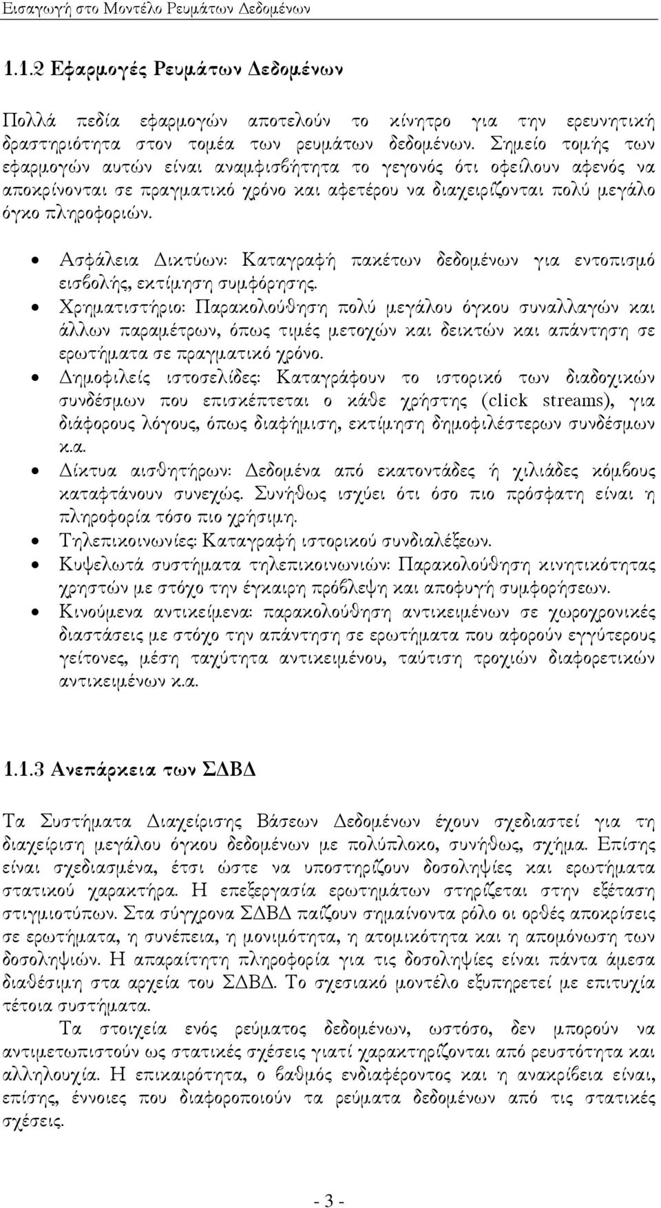 Ασφάλεια ικτύων: Καταγραφή πακέτων δεδοµένων για εντοπισµό εισβολής, εκτίµηση συµφόρησης.