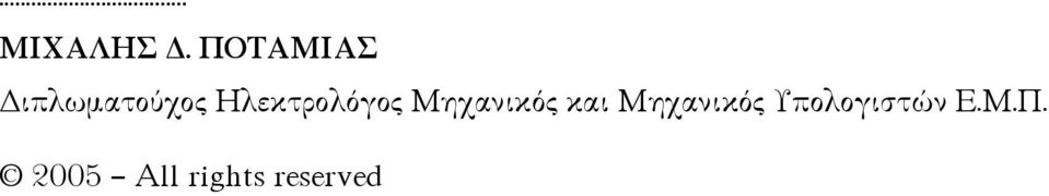 Ηλεκτρολόγος Μηχανικός και
