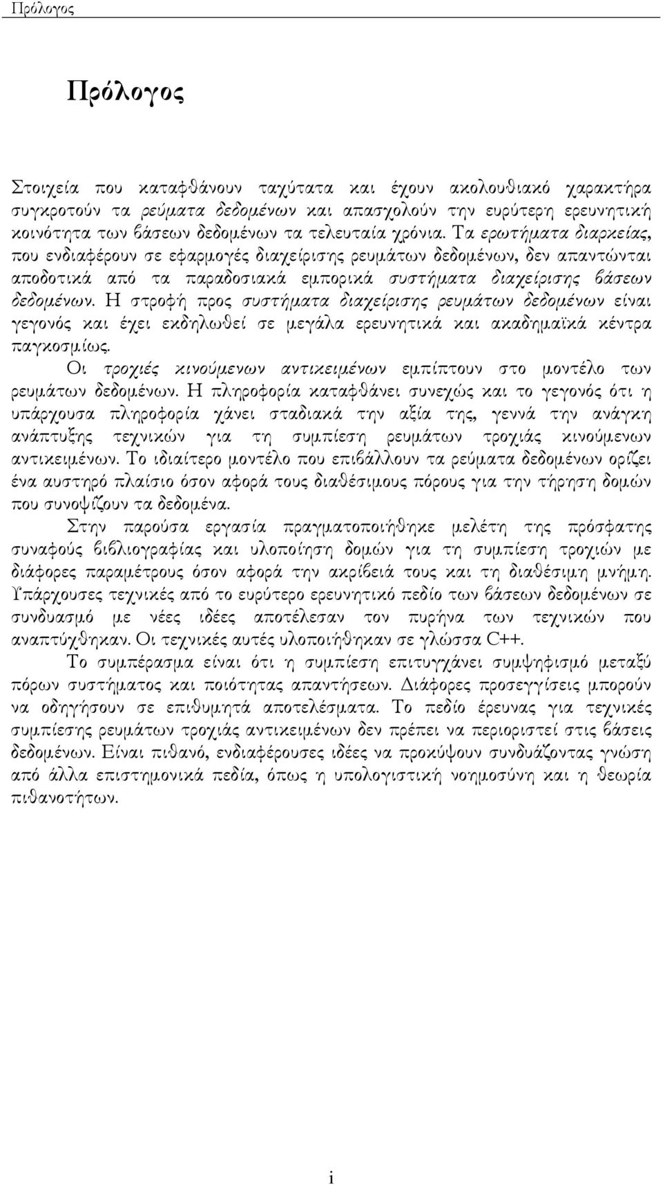 Η στροφή προς συστήµατα διαχείρισης ρευµάτων δεδοµένων είναι γεγονός και έχει εκδηλωθεί σε µεγάλα ερευνητικά και ακαδηµα κά κέντρα παγκοσµίως.