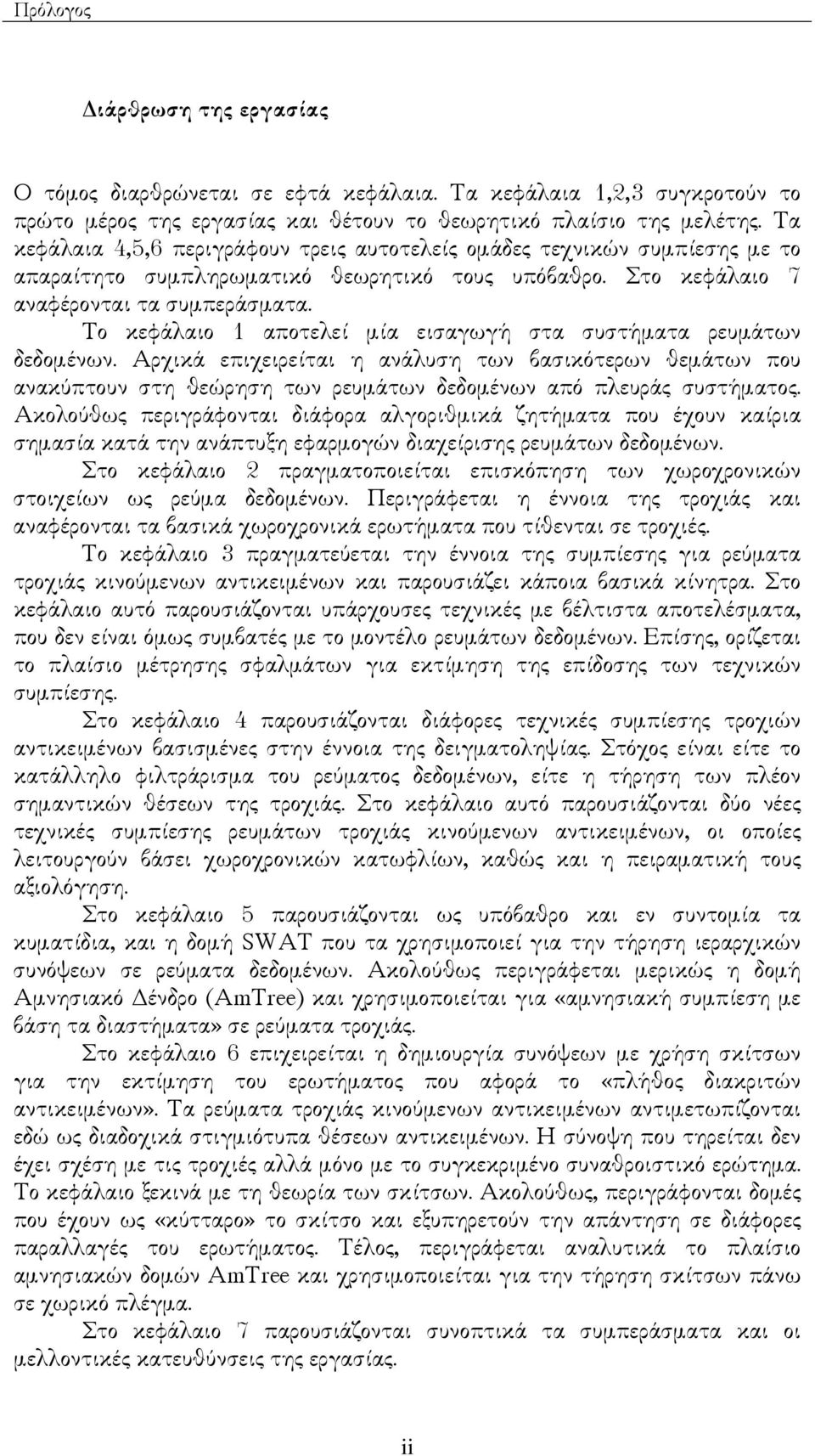 Το κεφάλαιο 1 αποτελεί µία εισαγωγή στα συστήµατα ρευµάτων δεδοµένων. Αρχικά επιχειρείται η ανάλυση των βασικότερων θεµάτων που ανακύπτουν στη θεώρηση των ρευµάτων δεδοµένων από πλευράς συστήµατος.
