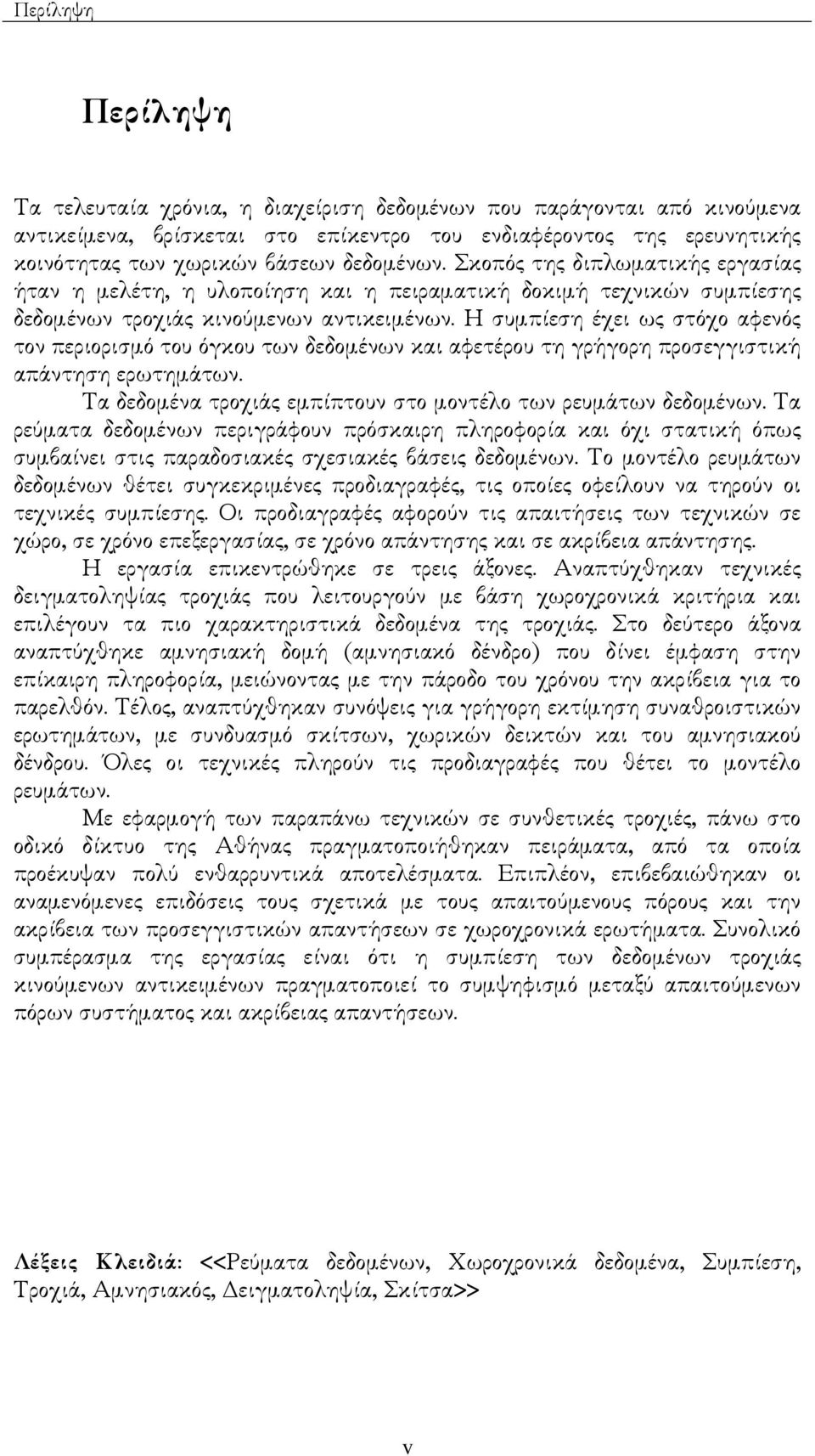 Η συµπίεση έχει ως στόχο αφενός τον περιορισµό του όγκου των δεδοµένων και αφετέρου τη γρήγορη προσεγγιστική απάντηση ερωτηµάτων. Τα δεδοµένα τροχιάς εµπίπτουν στο µοντέλο των ρευµάτων δεδοµένων.