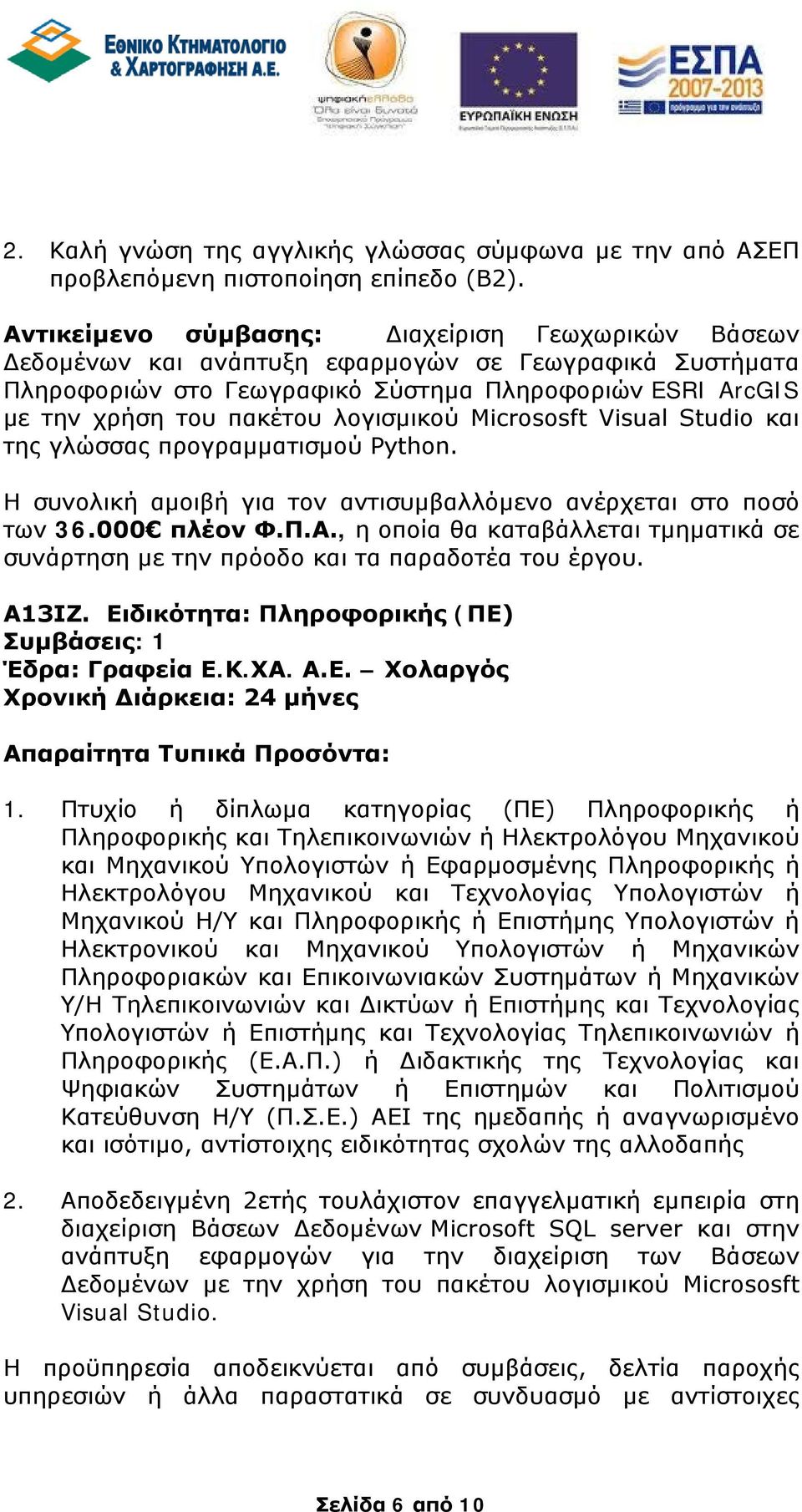 λογισμικού Micrososft Visual Studio και της γλώσσας προγραμματισμού Python. Η συνολική αμοιβή για τον αντισυμβαλλόμενο ανέρχεται στο ποσό των 36.000 πλέον Φ.Π.Α.