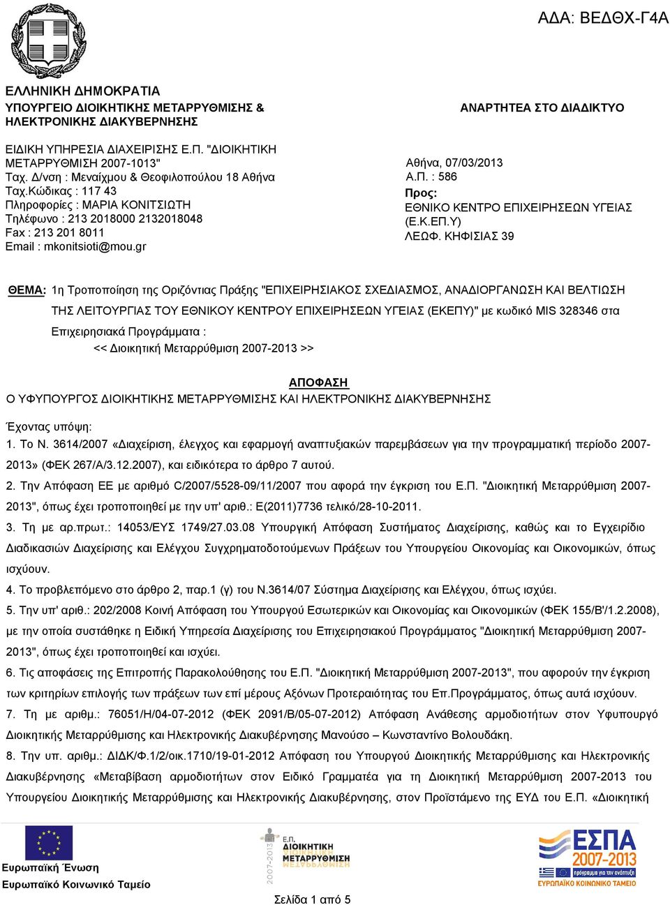 gr ΑΝΑΡΤΗΤΕΑ ΣΤΟ ΔΙΑΔΙΚΤΥΟ Αθήνα, 07/03/ Α.Π. : 586 Προς: ΕΘΝΙΚΟ ΚΕΝΤΡΟ ΕΠΙΧΕΙΡΗΣΕΩΝ ΥΓΕΙΑΣ (Ε.Κ.ΕΠ.Υ) ΛΕΩΦ.