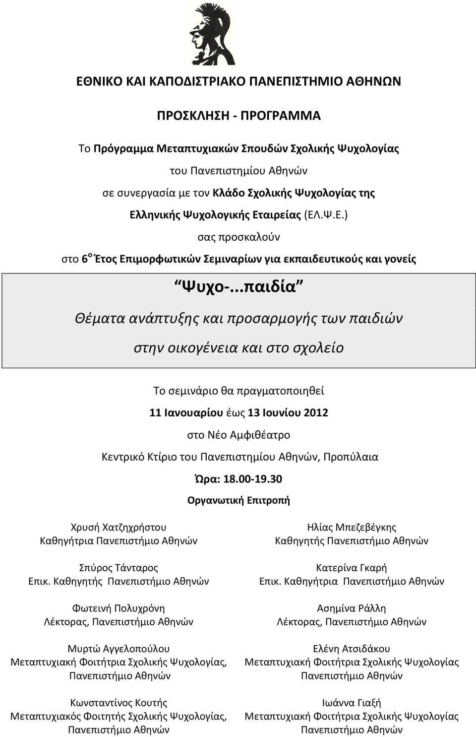..παιδία Θέματα ανάπτυξης και προσαρμογής των παιδιών στην οικογένεια και στο σχολείο Το σεμινάριο θα πραγματοποιηθεί 11 Ιανουαρίου έως 13 Ιουνίου 2012 στο Νέο Αμφιθέατρο Κεντρικό Κτίριο του
