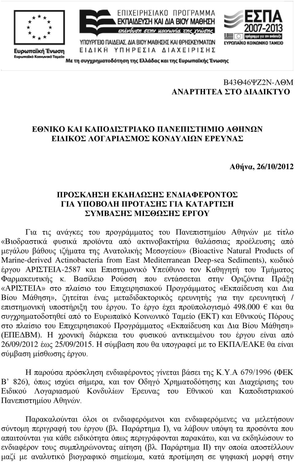 της Ανατολικής Μεσογείου» (Bioactive Natural Products of Marine-derived Actinobacteria from East Mediterranean Deep-sea Sediments), κωδικό έργου ΑΡΙΣΤΕΙΑ-2587 και Επιστημονικό Υπεύθυνο τον Καθηγητή