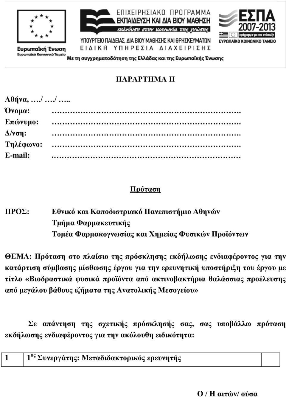 πρόσκλησης εκδήλωσης ενδιαφέροντος για την κατάρτιση σύμβασης μίσθωσης έργου για την ερευνητική υποστήριξη του έργου με τίτλο «Βιοδραστικά φυσικά προϊόντα από