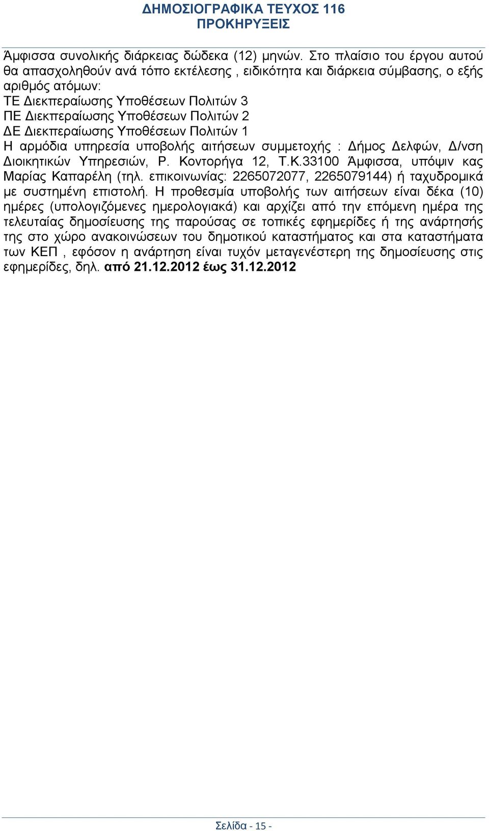 Διεκπεραίωσης Υποθέσεων Πολιτών 1 Η αρμόδια υπηρεσία υποβολής αιτήσεων συμμετοχής : Δήμος Δελφών, Δ/νση Διοικητικών Υπηρεσιών, Ρ. Κοντορήγα 12, Τ.Κ.33100 Άμφισσα, υπόψιν κας Μαρίας Καπαρέλη (τηλ.