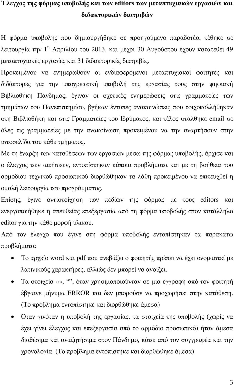 Προκειµένου να ενηµερωθούν οι ενδιαφερόµενοι µεταπτυχιακοί φοιτητές και διδάκτορες για την υποχρεωτική υποβολή της εργασίας τους στην ψηφιακή Βιβλιοθήκη Πάνδηµος, έγιναν οι σχετικές ενηµερώσεις στις