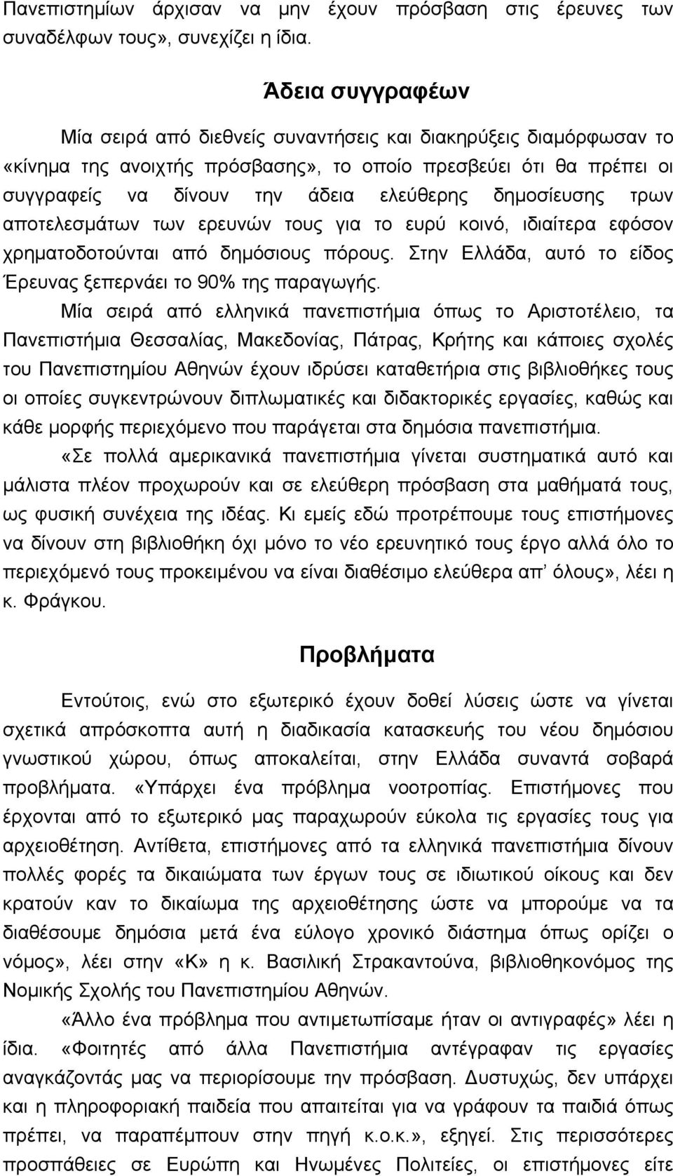 δημοσίευσης τρων αποτελεσμάτων των ερευνών τους για το ευρύ κοινό, ιδιαίτερα εφόσον χρηματοδοτούνται από δημόσιους πόρους. Στην Ελλάδα, αυτό το είδος Έρευνας ξεπερνάει το 90% της παραγωγής.