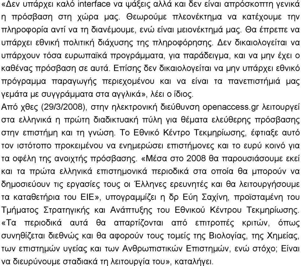 Επίσης δεν δικαιολογείται να μην υπάρχει εθνικό πρόγραμμα παραγωγής περιεχομένου και να είναι τα πανεπιστήμιά μας γεμάτα με συγγράμματα στα αγγλικά», λέει ο ίδιος.