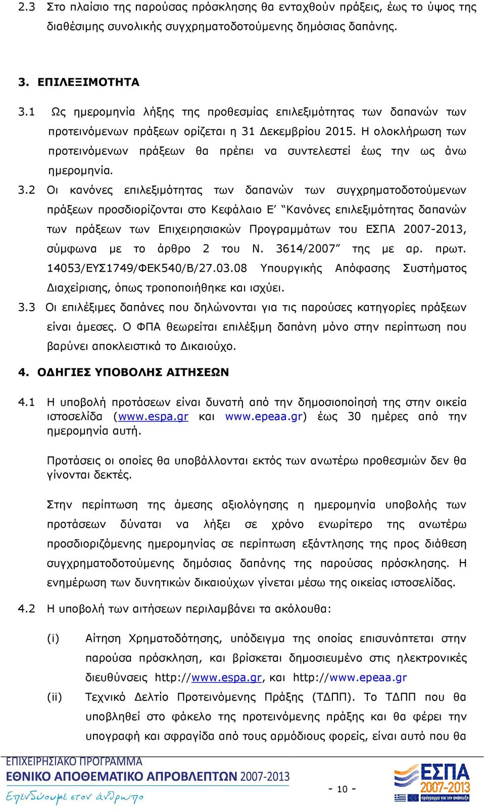 Η ολοκλήρωση των προτεινόµενων πράξεων θα πρέπει να συντελεστεί έως την ως άνω ηµεροµηνία. 3.