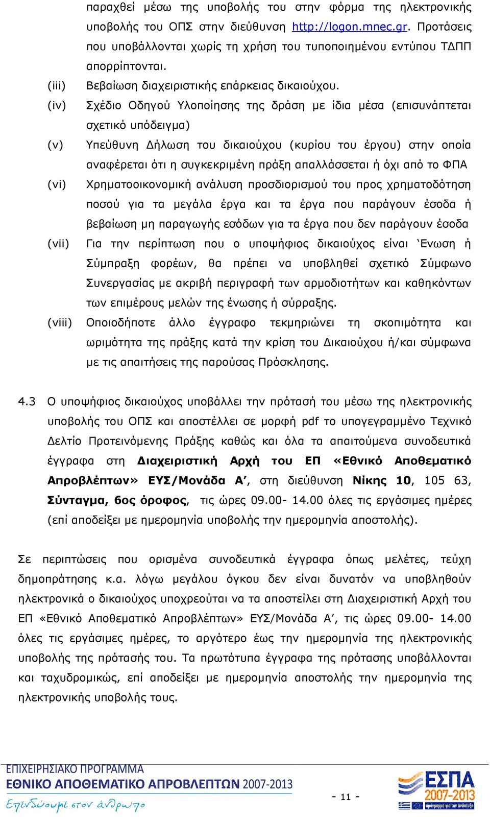 Σχέδιο Οδηγού Υλοποίησης της δράση µε ίδια µέσα (επισυνάπτεται σχετικό υπόδειγµα) Υπεύθυνη ήλωση του δικαιούχου (κυρίου του έργου) στην οποία αναφέρεται ότι η συγκεκριµένη πράξη απαλλάσσεται ή όχι