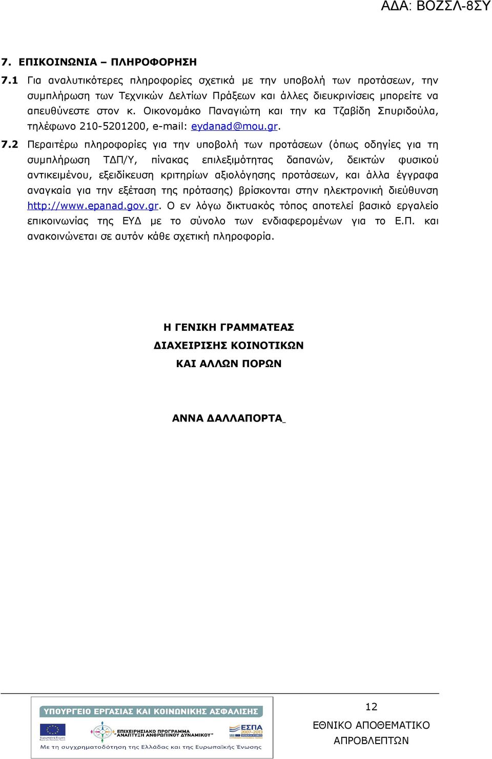 2 Περαιτέρω πληροφορίες για την υποβολή των προτάσεων (όπως οδηγίες για τη συμπλήρωση ΤΔΠ/Υ, πίνακας επιλεξιμότητας δαπανών, δεικτών φυσικού αντικειμένου, εξειδίκευση κριτηρίων αξιολόγησης προτάσεων,