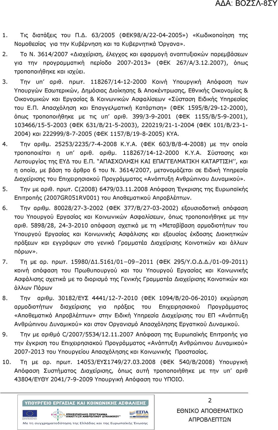 118267/14-12-2000 Κοινή Υπουργική Απόφαση των Υπουργών Εσωτερικών, Δημόσιας Διοίκησης & Αποκέντρωσης, Εθνικής Οικονομίας & Οικονομικών και Εργασίας & Κοινωνικών Ασφαλίσεων «Σύσταση Ειδικής Υπηρεσίας