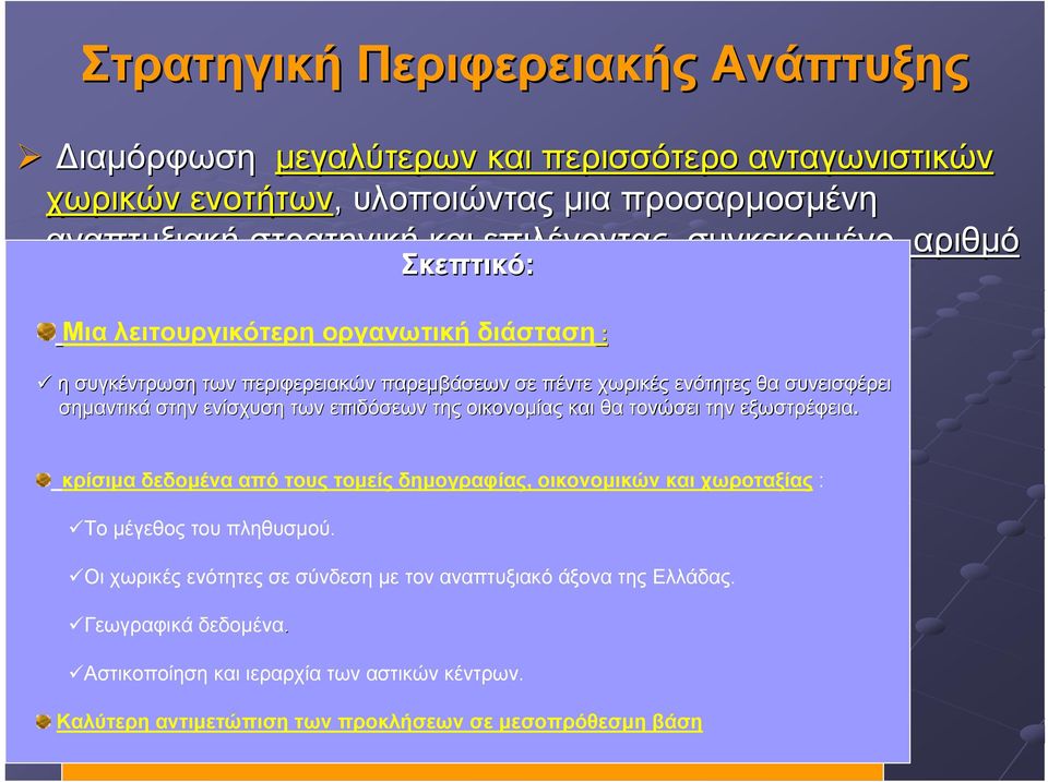 . Ενότητα Αττικής η συγκέντρωση των περιφερειακών παρεµβάσεων σε πέντε χωρικές ενότητες θα συνεισφέρει σηµαντικά στην ενίσχυση των επιδόσεων της οικονοµίας και θα τονώσει την εξωστρέφεια. Χωρ.